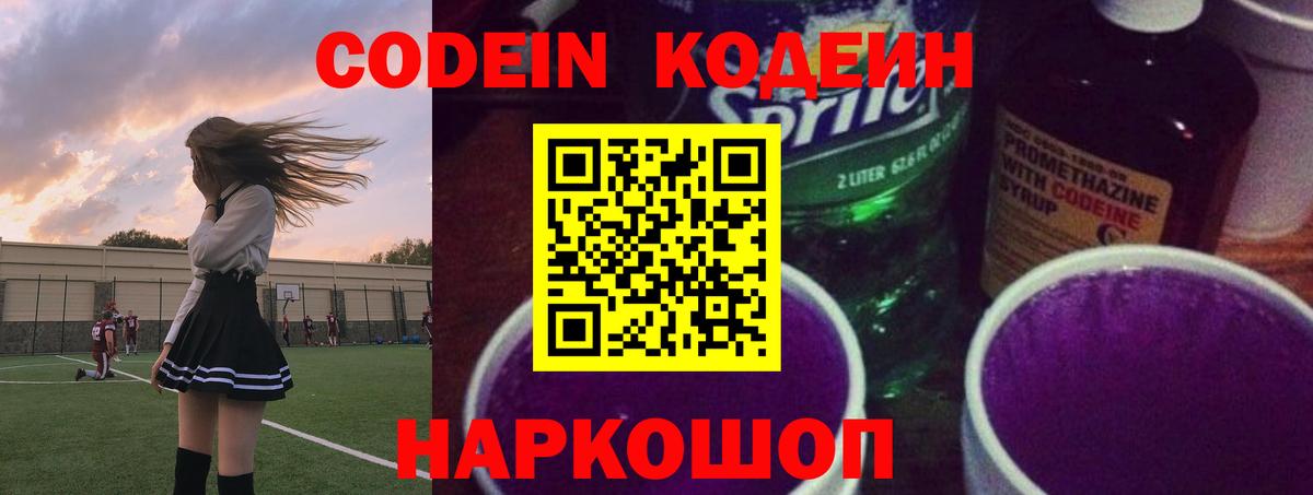 Кодеин напиток Lean (лин)  Кодеиновый сироп Lean Purple Drank  Вход с VPN  Пушкино 